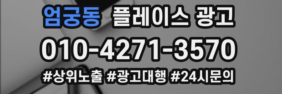 엄궁동 플레이스 광고