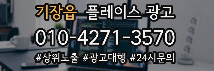 기장읍 플레이스 광고