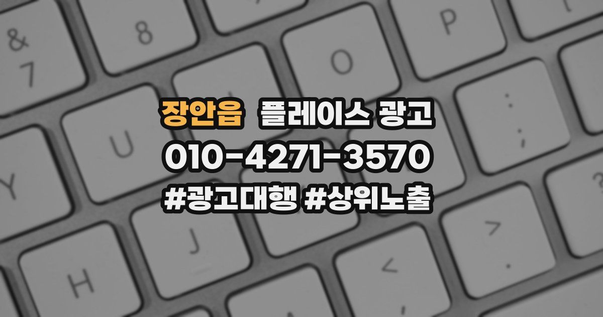 장안읍 플레이스 광고
