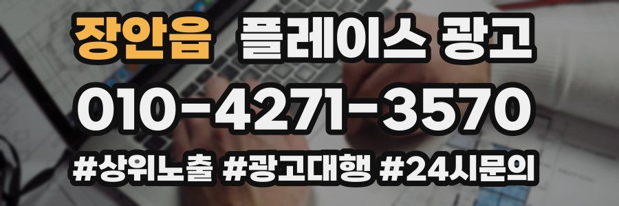 장안읍 플레이스 광고