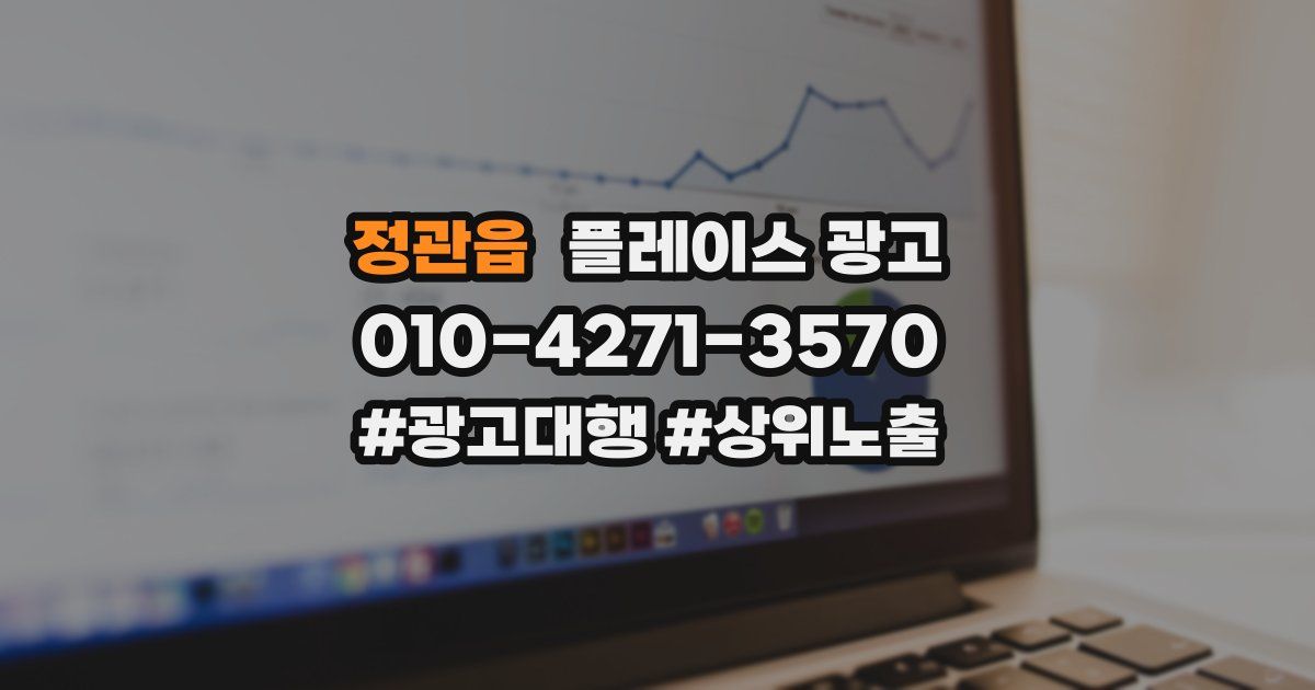 정관읍 플레이스 광고