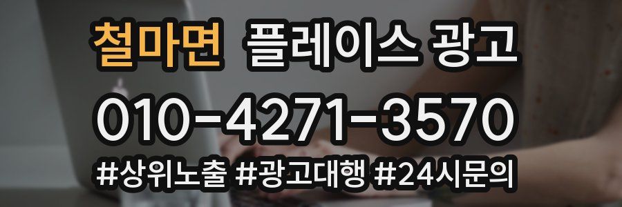 철마면 플레이스 광고