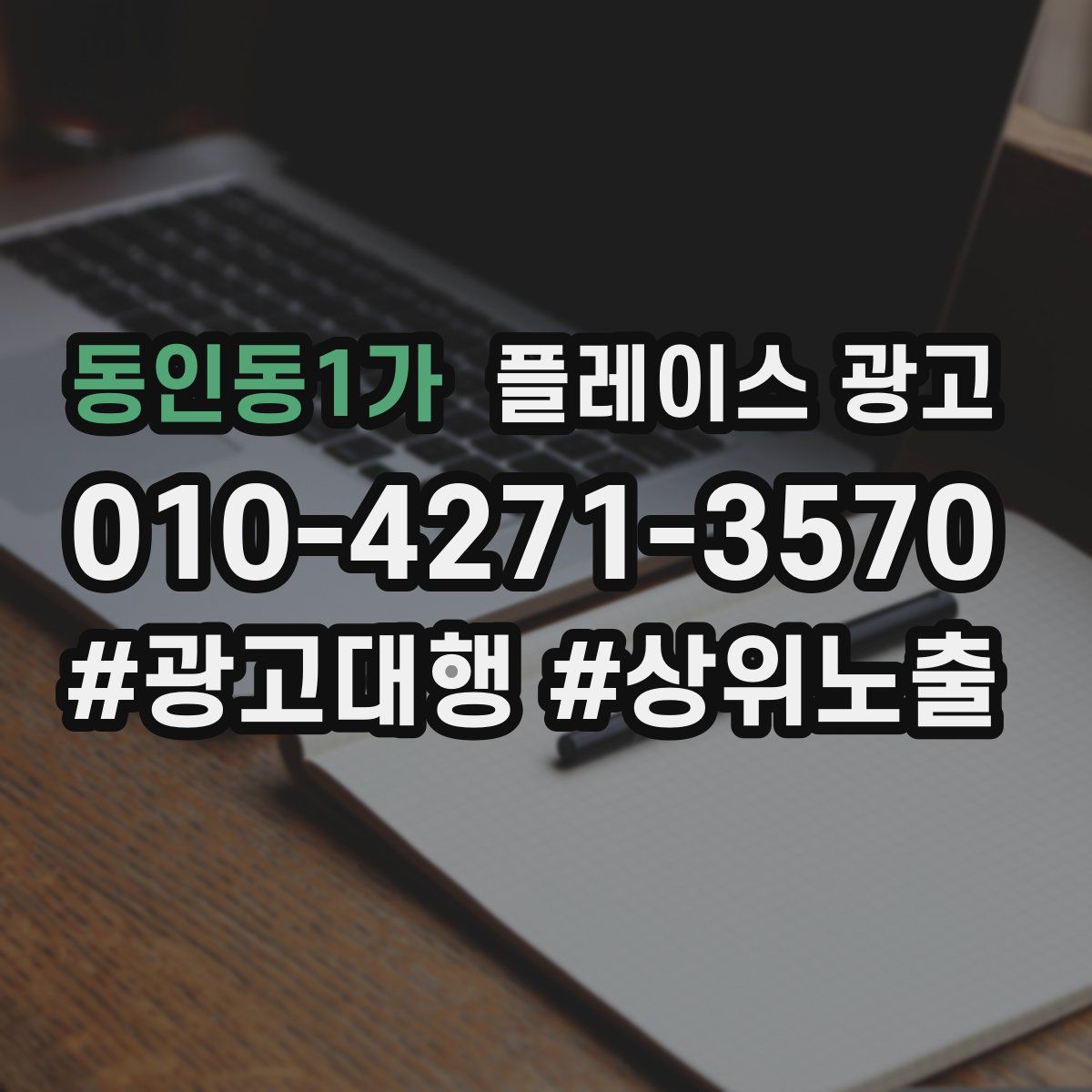 동인동1가 플레이스 광고