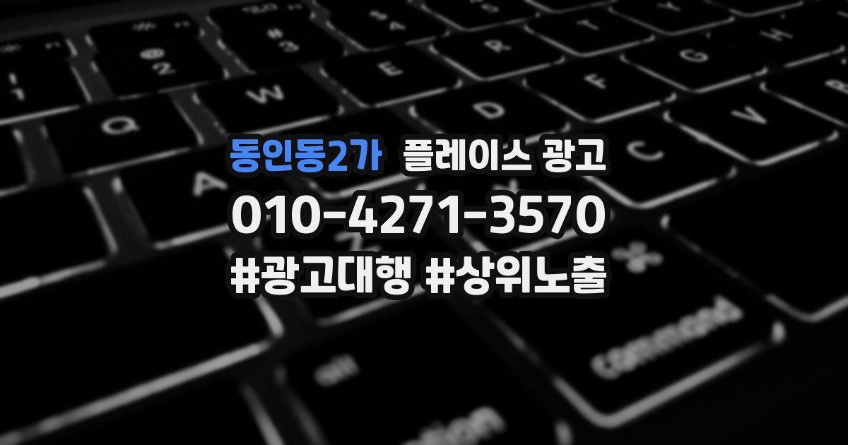 동인동2가 플레이스 광고