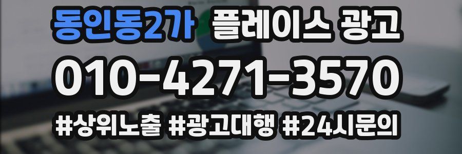 동인동2가 플레이스 광고