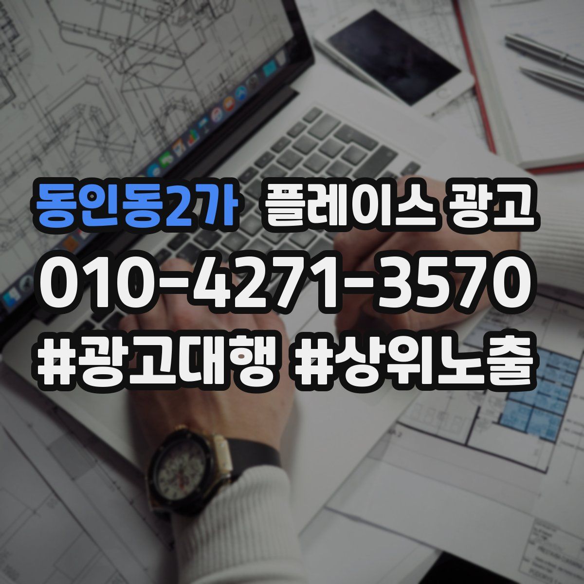 동인동2가 플레이스 광고