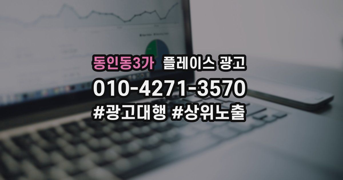 동인동3가 플레이스 광고