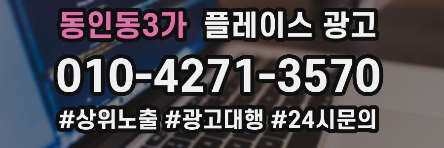 동인동3가 플레이스 광고