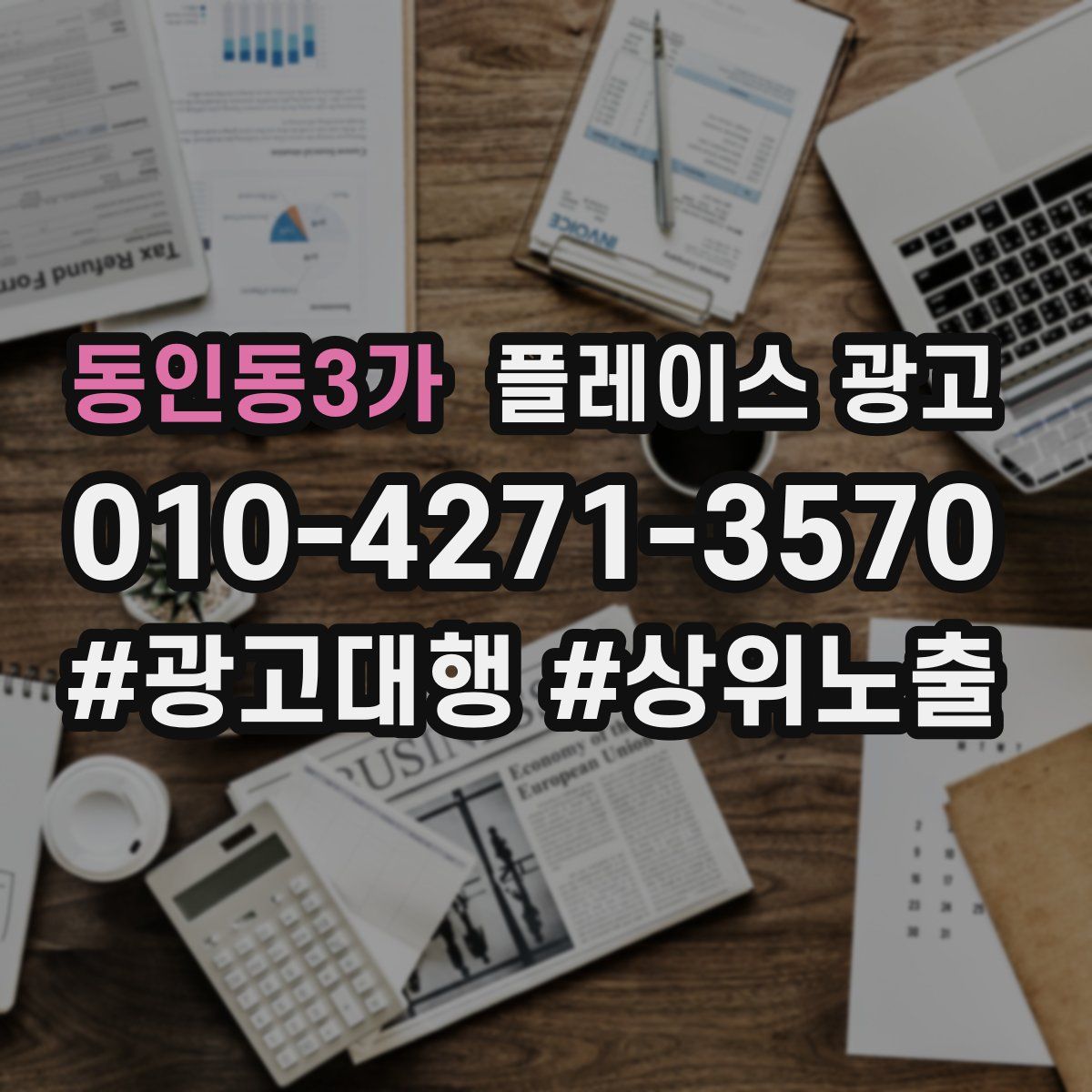 동인동3가 플레이스 광고