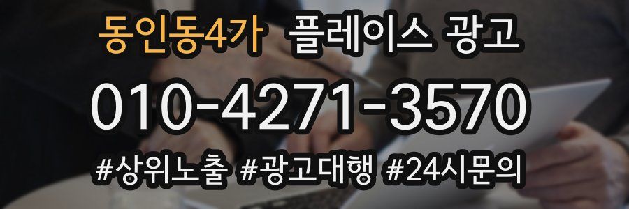 동인동4가 플레이스 광고