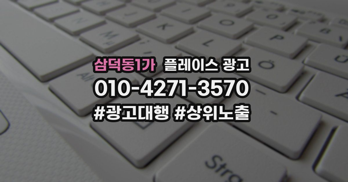 삼덕동1가 플레이스 광고
