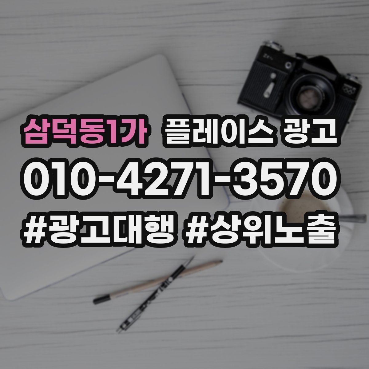 삼덕동1가 플레이스 광고