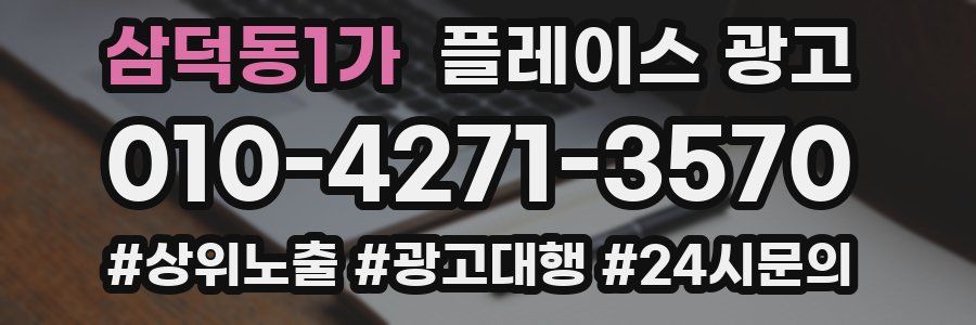 삼덕동1가 플레이스 광고