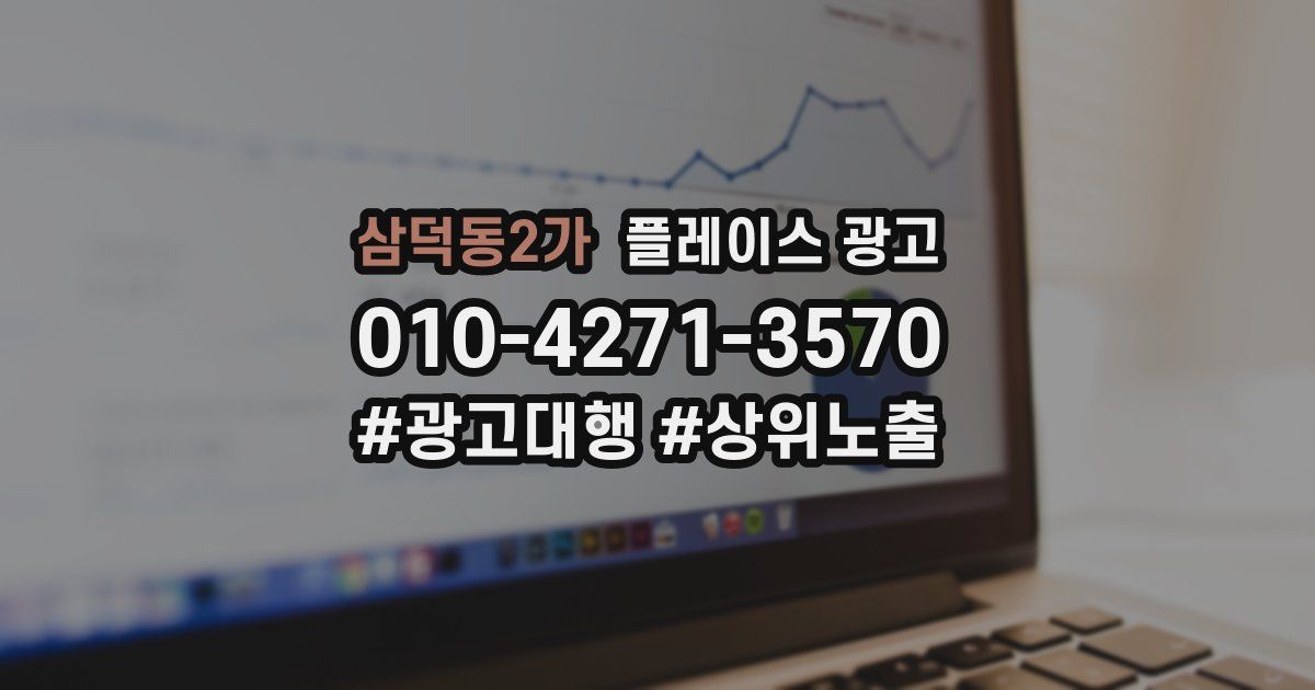 삼덕동2가 플레이스 광고