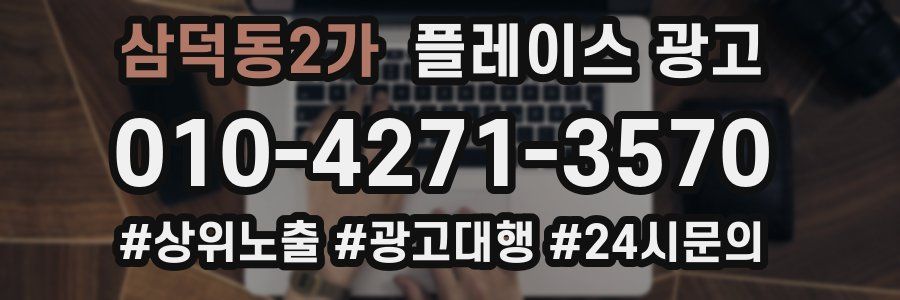 삼덕동2가 플레이스 광고