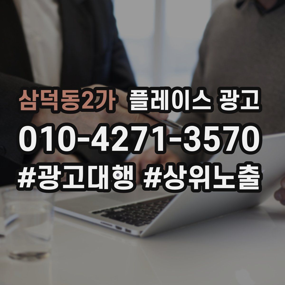 삼덕동2가 플레이스 광고