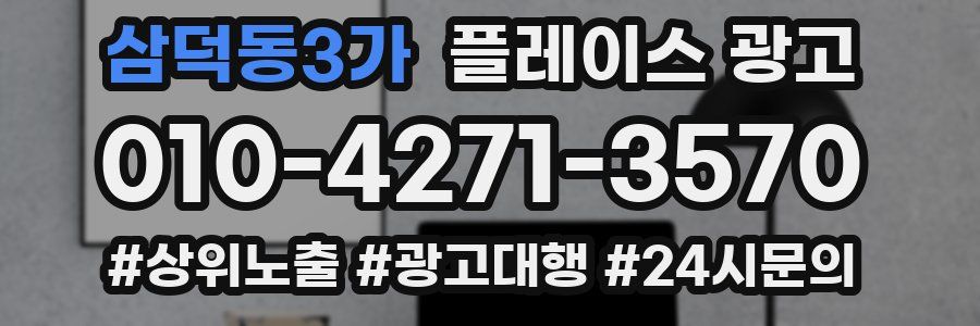 삼덕동3가 플레이스 광고