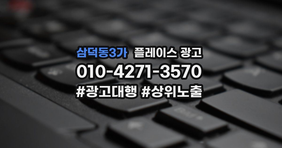 삼덕동3가 플레이스 광고