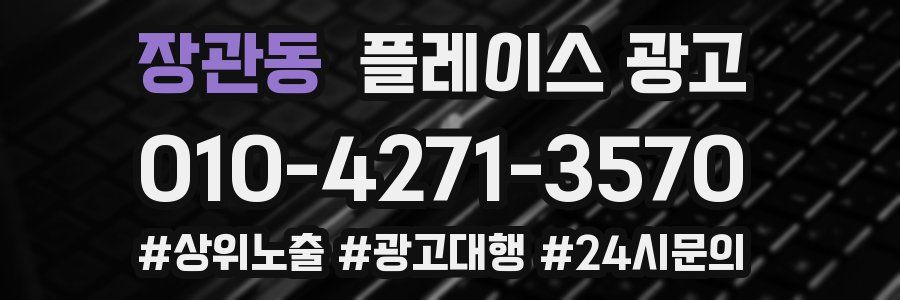 장관동 플레이스 광고