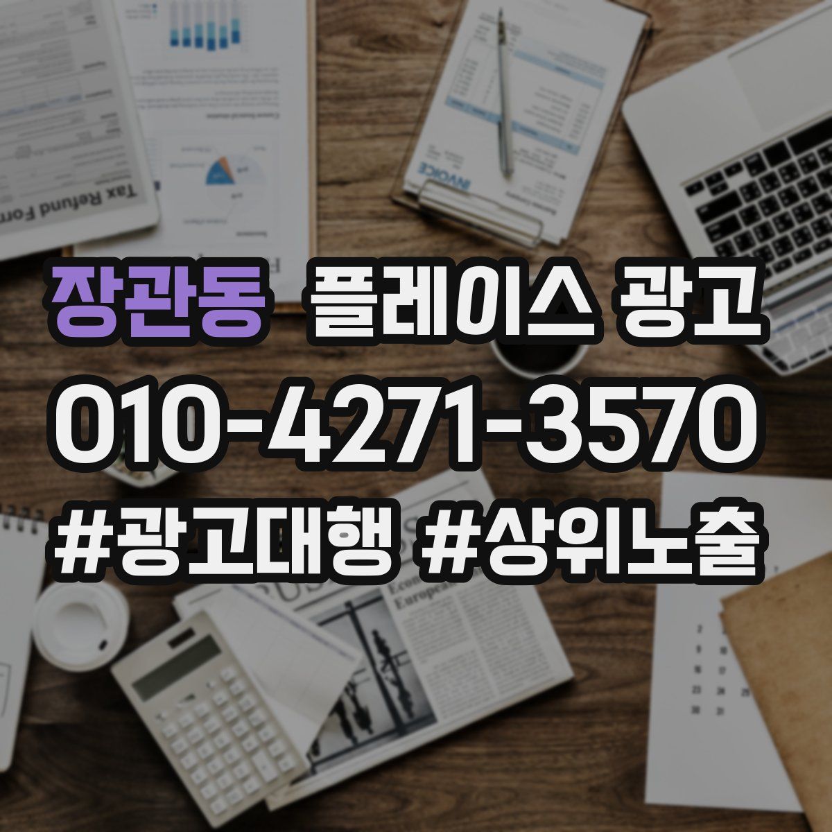 장관동 플레이스 광고