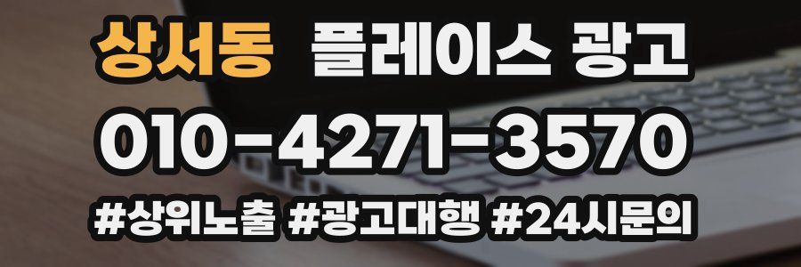 상서동 플레이스 광고