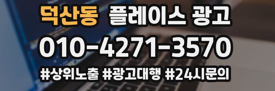 덕산동 플레이스 광고