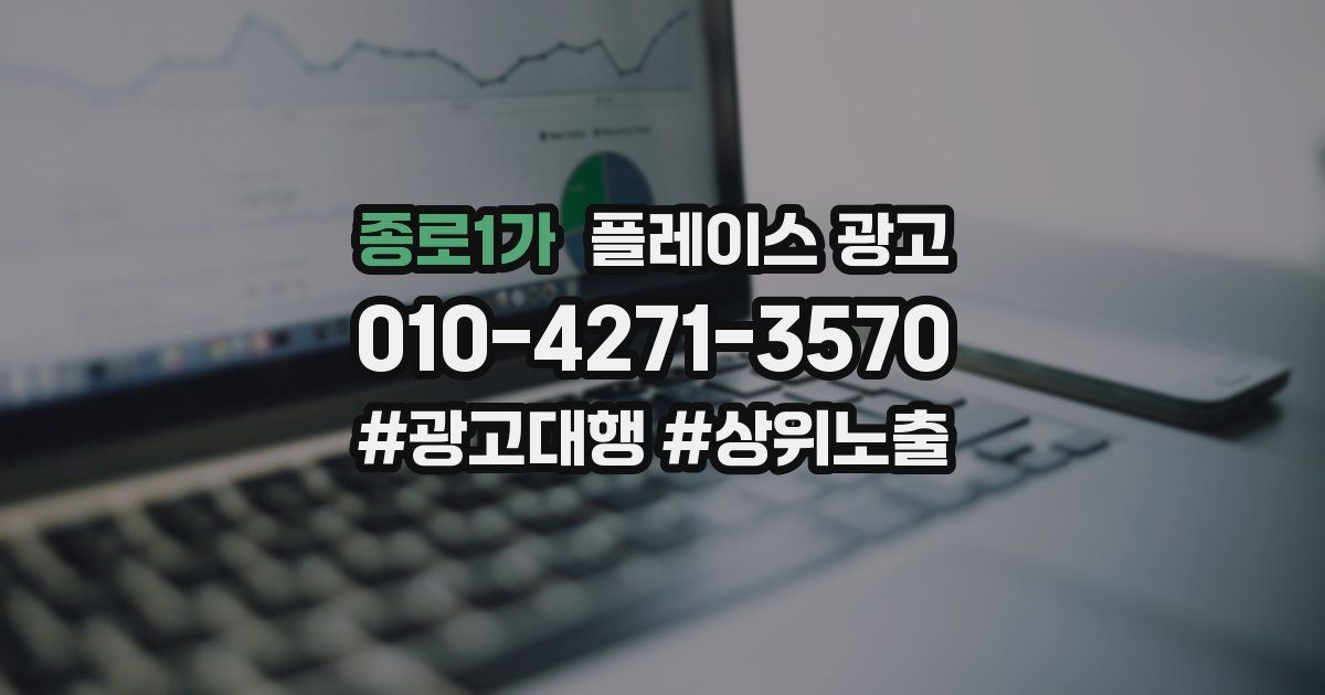 종로1가 플레이스 광고