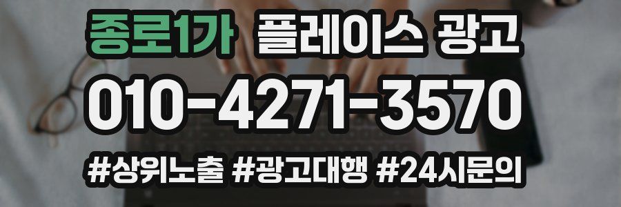 종로1가 플레이스 광고