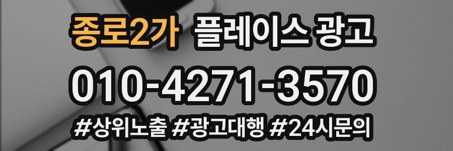 종로2가 플레이스 광고