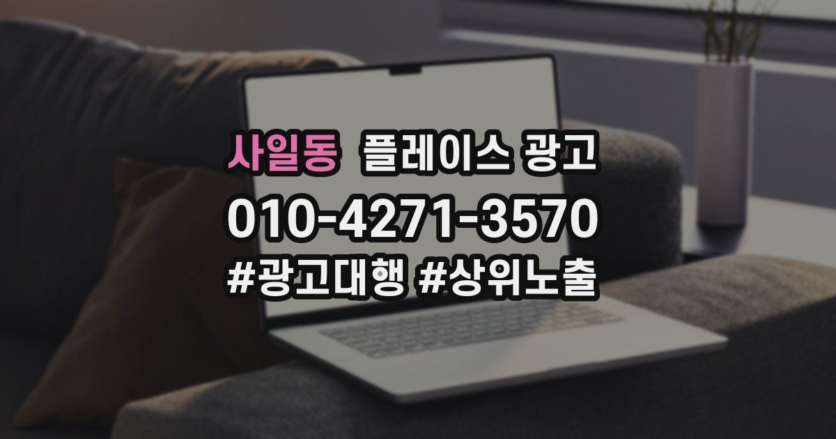 사일동 플레이스 광고