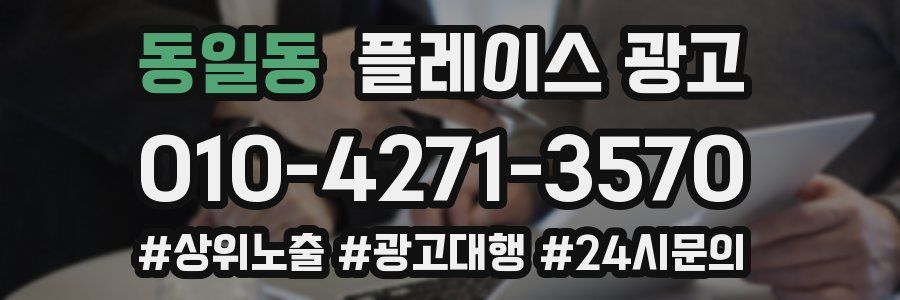 동일동 플레이스 광고