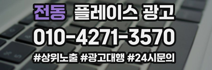 전동 플레이스 광고