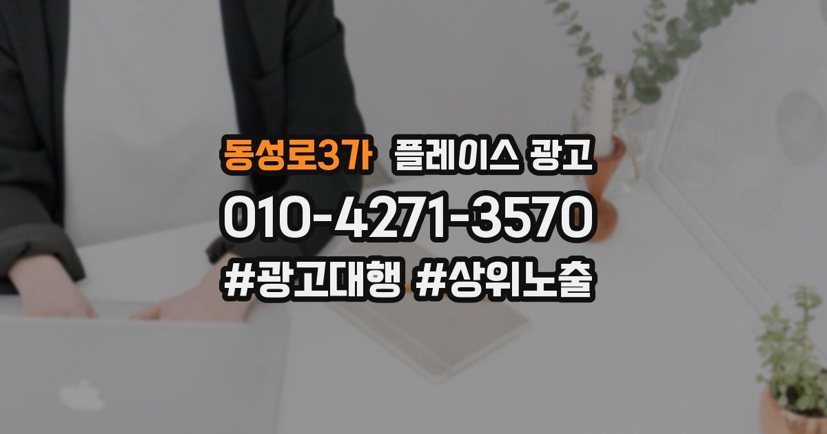 동성로3가 플레이스 광고