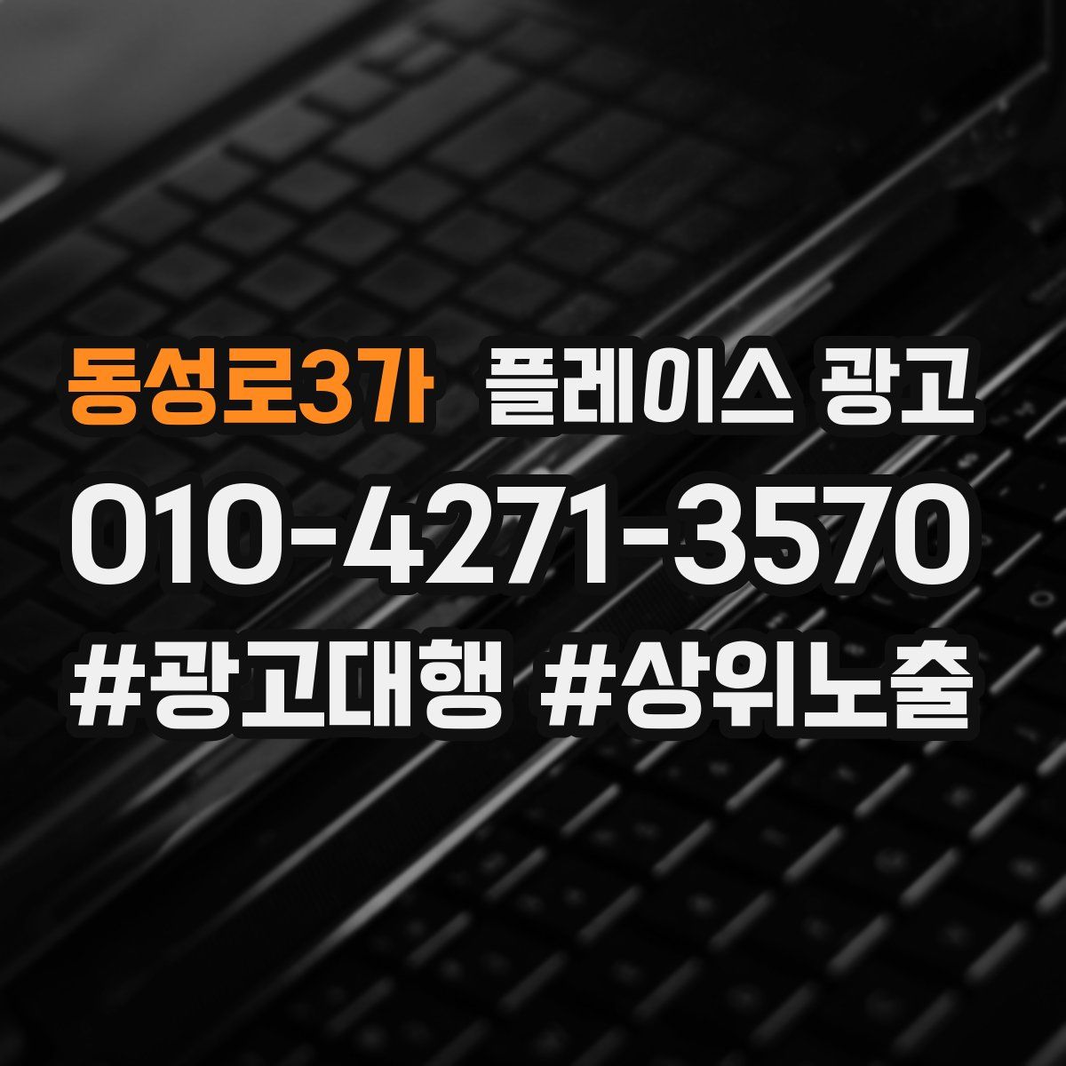 동성로3가 플레이스 광고