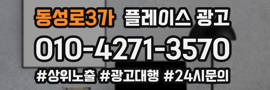 동성로3가 플레이스 광고