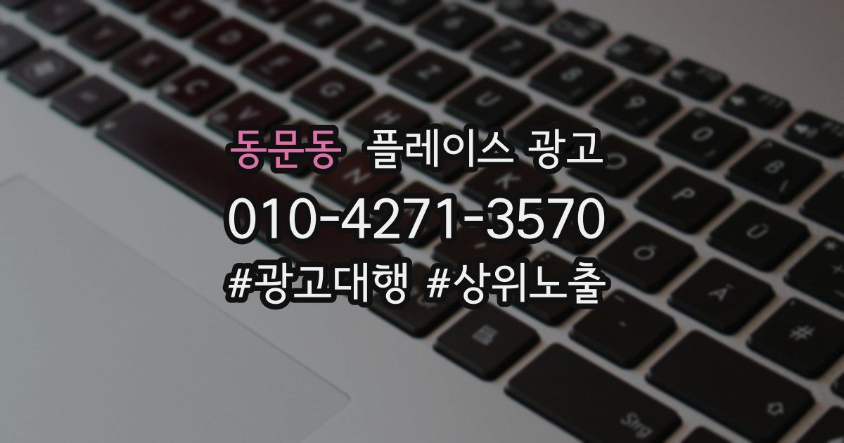 동문동 플레이스 광고