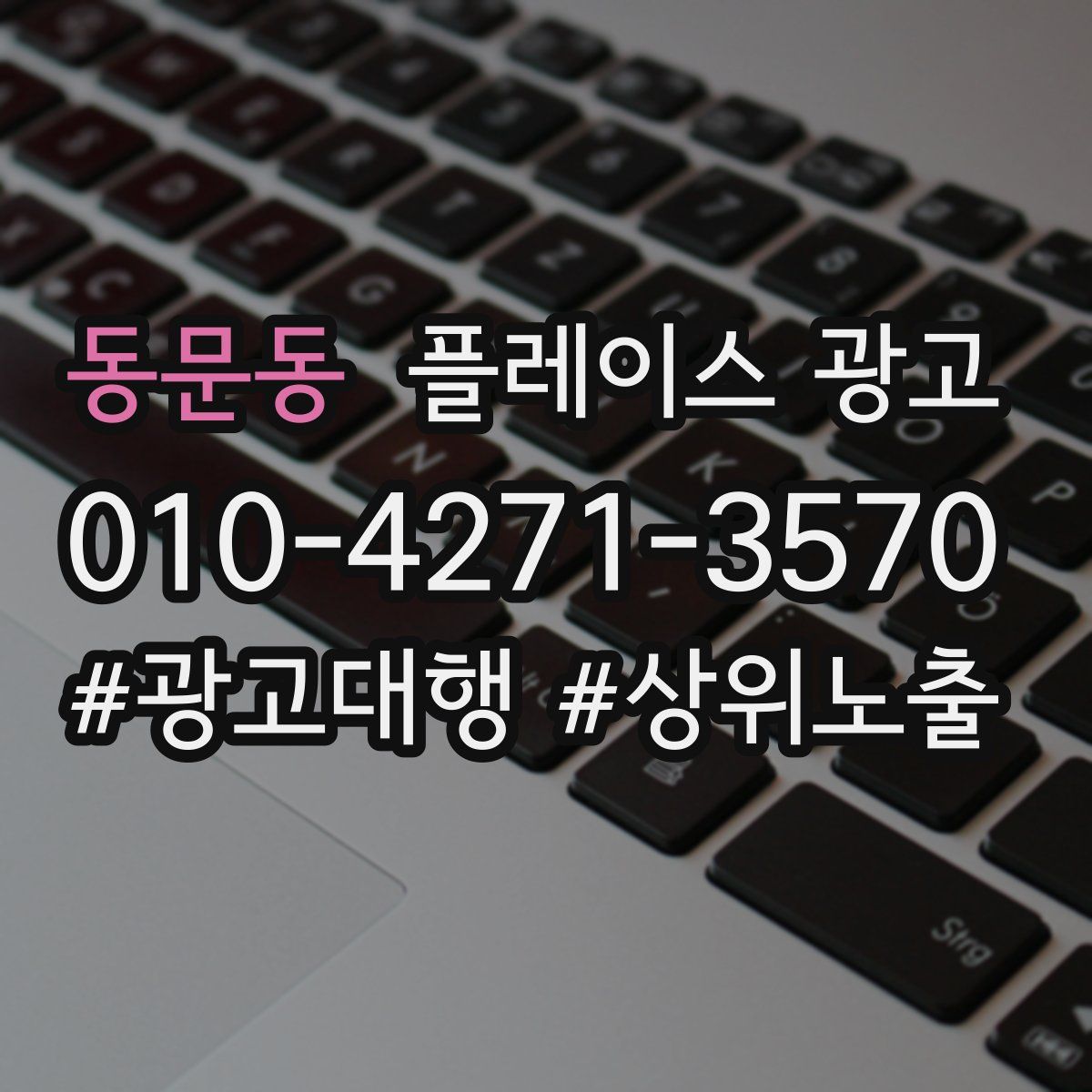동문동 플레이스 광고