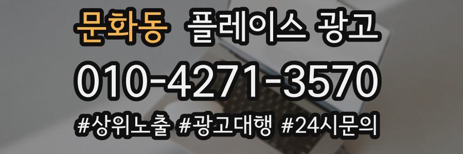 문화동 플레이스 광고