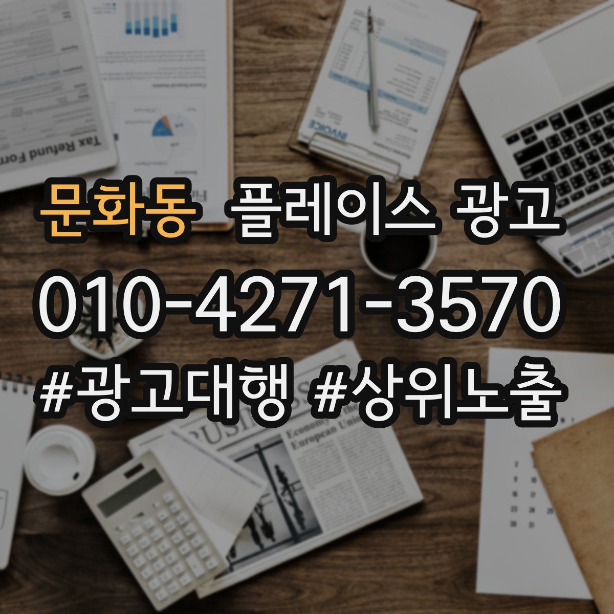 문화동 플레이스 광고