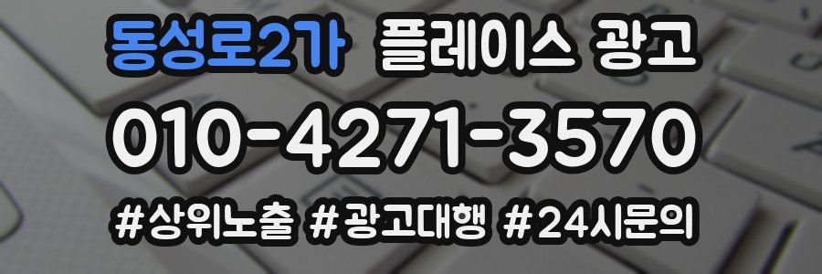 동성로2가 플레이스 광고