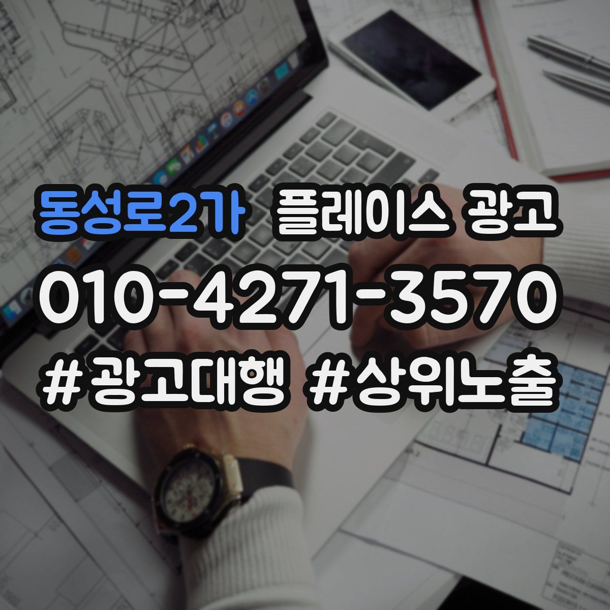 동성로2가 플레이스 광고