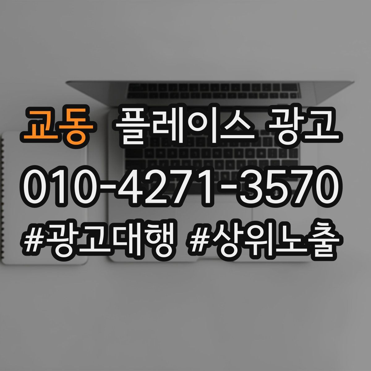교동 플레이스 광고
