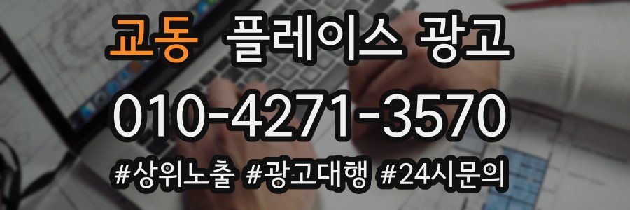 교동 플레이스 광고