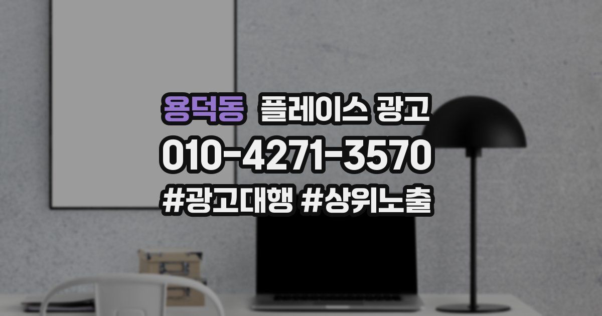 용덕동 플레이스 광고