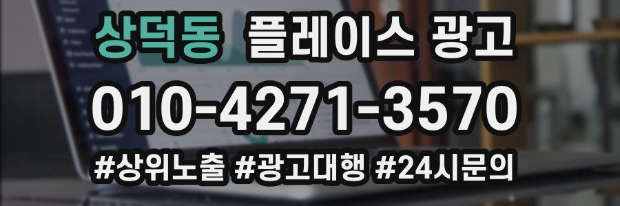 상덕동 플레이스 광고