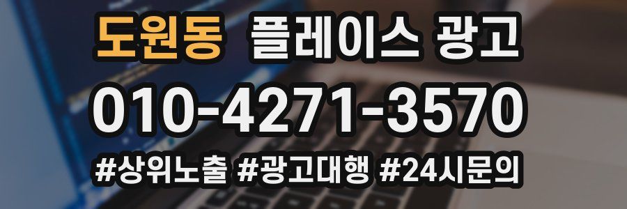 도원동 플레이스 광고