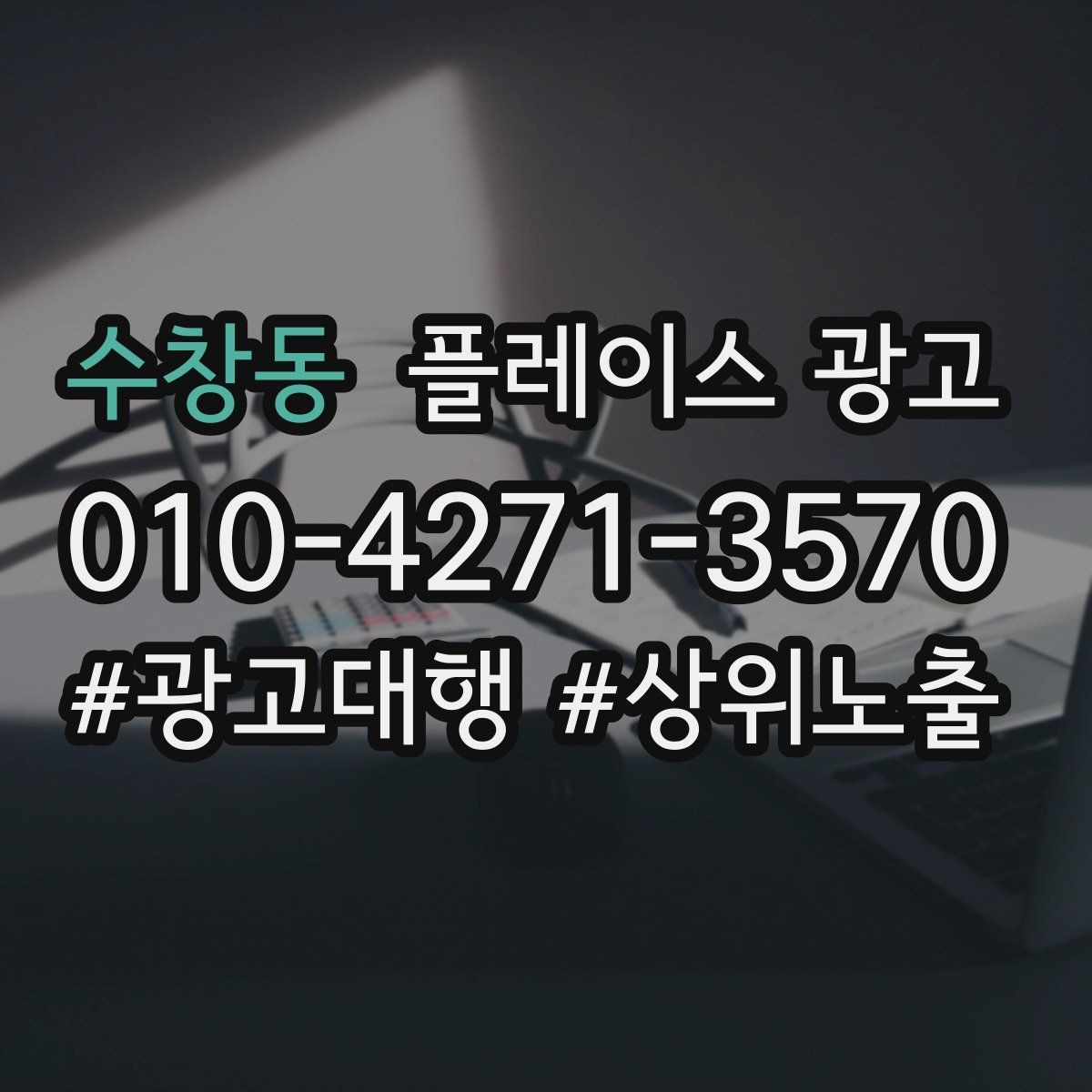 수창동 플레이스 광고 엘리베이터 계단 안내가 필요한 업종