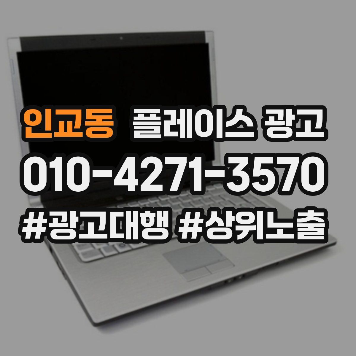 인교동 플레이스 광고