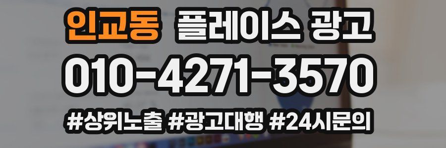 인교동 플레이스 광고