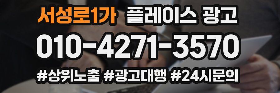 서성로1가 플레이스 광고